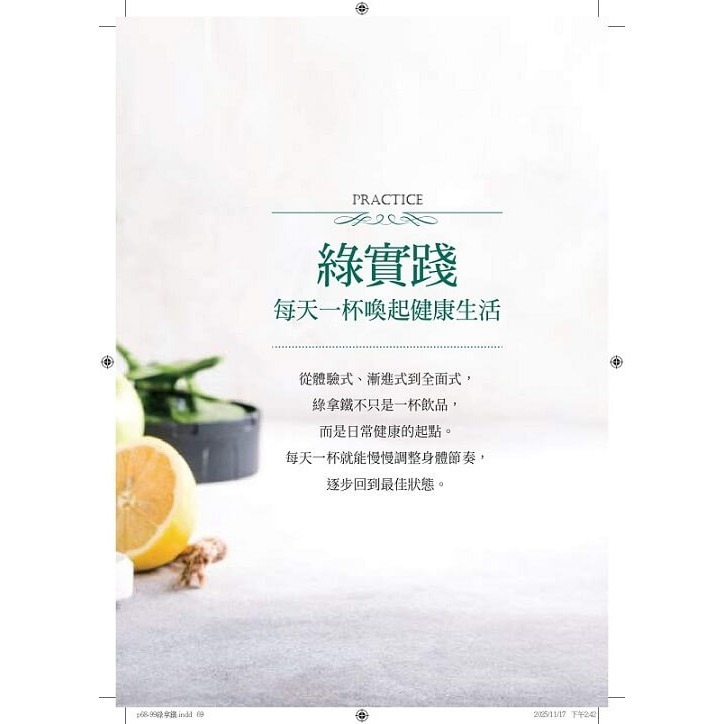 書適》超級綠拿鐵‧抗發炎修復飲：穩三高、遠癌症、強代謝，修復慢性病體質的每日第一杯！ /陳月卿 /天下生活-細節圖5