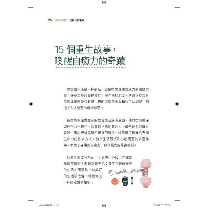 書適》超級綠拿鐵‧抗發炎修復飲：穩三高、遠癌症、強代謝，修復慢性病體質的每日第一杯！ /陳月卿 /天下生活-細節圖3