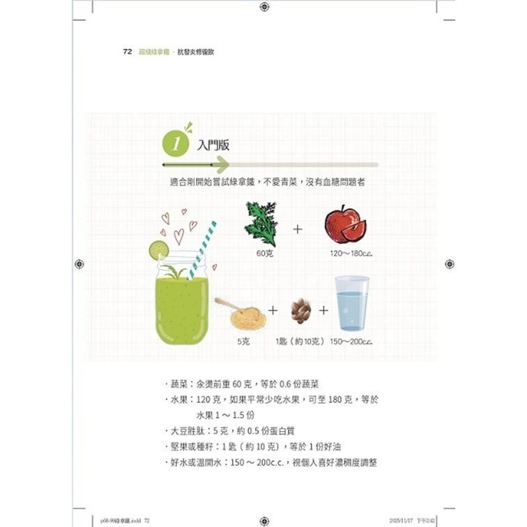 書適》超級綠拿鐵‧抗發炎修復飲：穩三高、遠癌症、強代謝，修復慢性病體質的每日第一杯！ /陳月卿 /天下生活-細節圖7