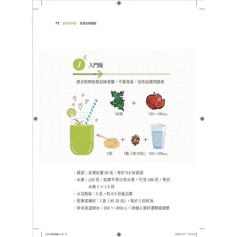 書適》超級綠拿鐵‧抗發炎修復飲：穩三高、遠癌症、強代謝，修復慢性病體質的每日第一杯！ /陳月卿 /天下生活-細節圖7
