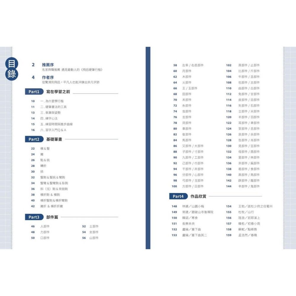 書適》飛迅硬筆行楷 /李宣鴻 /朱雀文化-細節圖2