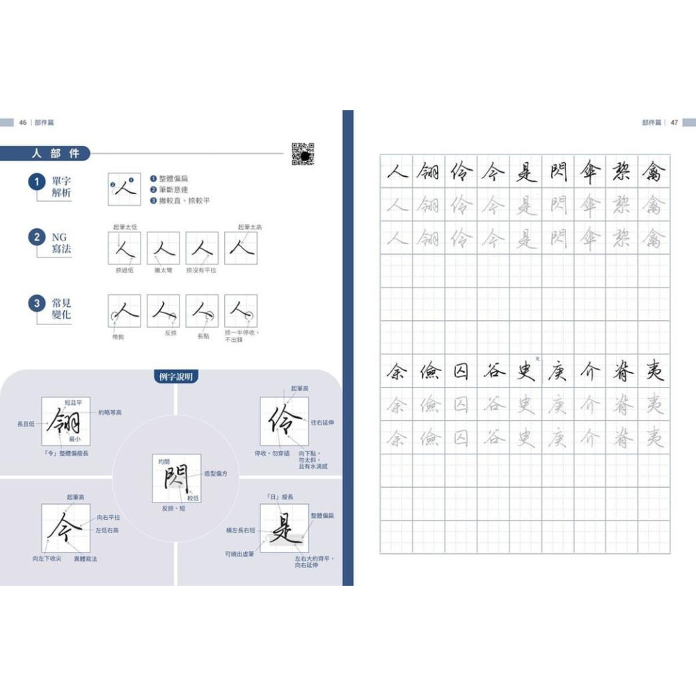書適》飛迅硬筆行楷 /李宣鴻 /朱雀文化-細節圖4