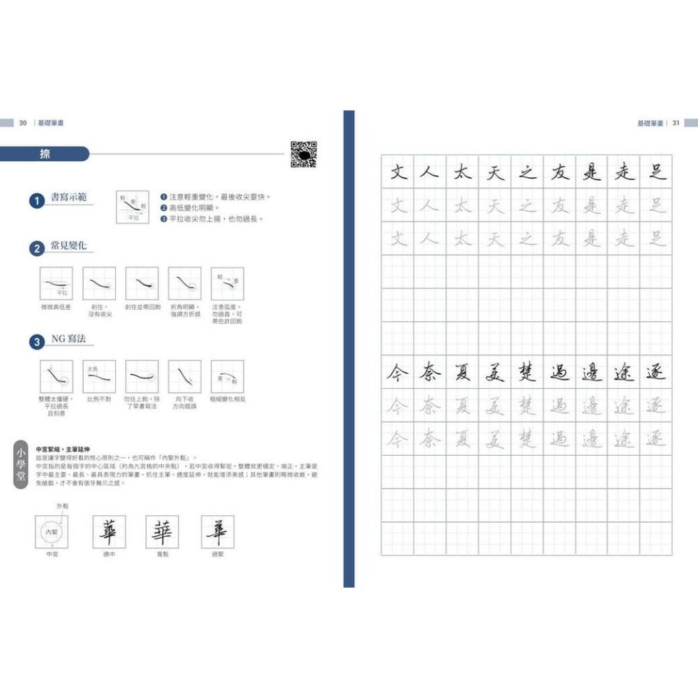 書適》飛迅硬筆行楷 /李宣鴻 /朱雀文化-細節圖5