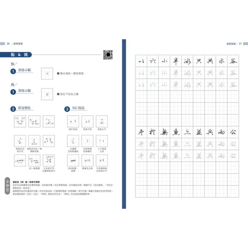 書適》飛迅硬筆行楷 /李宣鴻 /朱雀文化-細節圖6