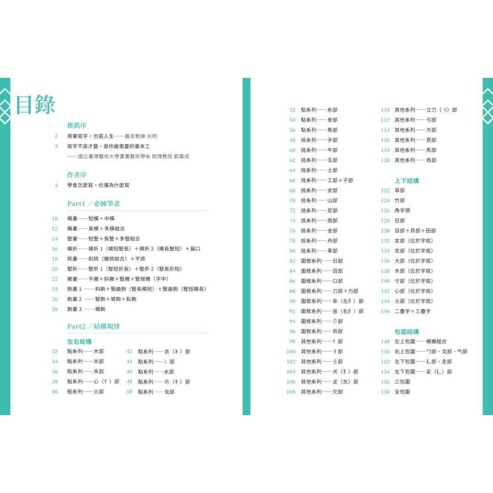 書適》從字根拆解學硬筆楷書 /林子超 /朱雀文化-細節圖2