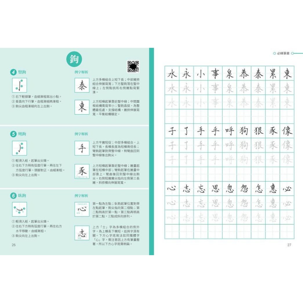 書適》從字根拆解學硬筆楷書 /林子超 /朱雀文化-細節圖4