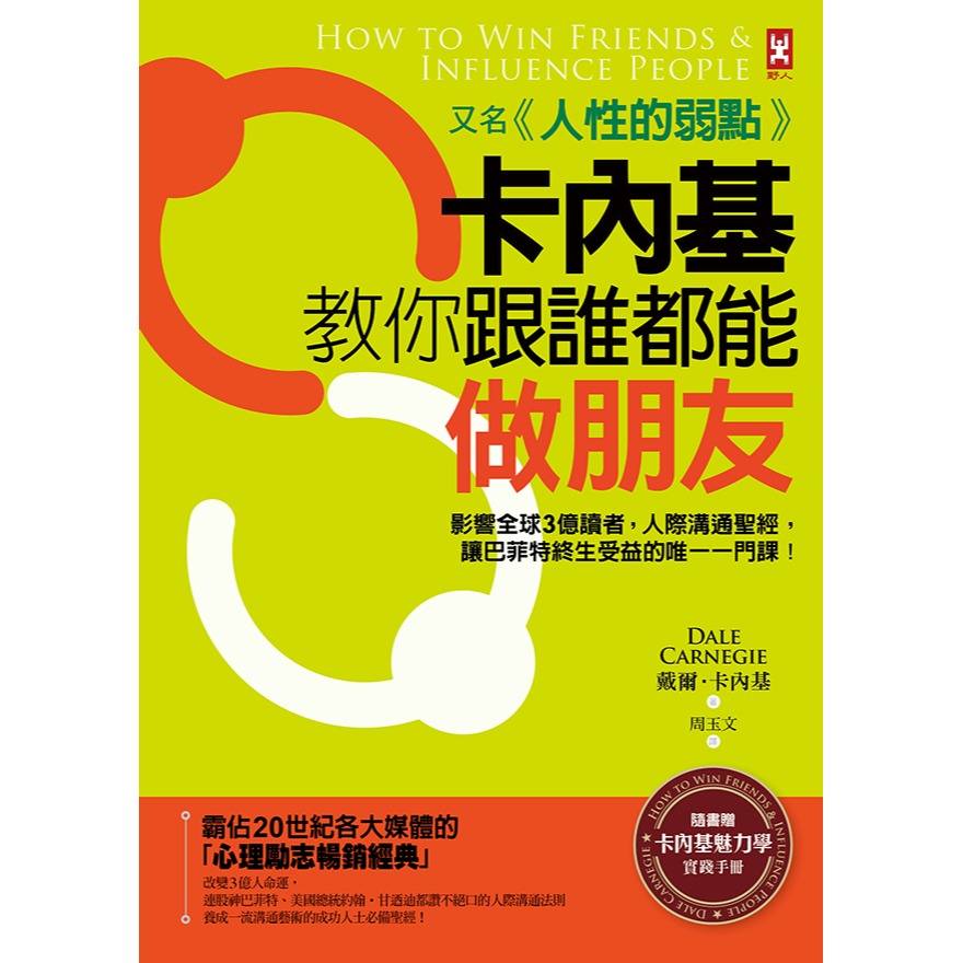 書適》卡內基教你跟誰都能做朋友【又名《人性的弱點》】(暢銷二版) /野人-細節圖2