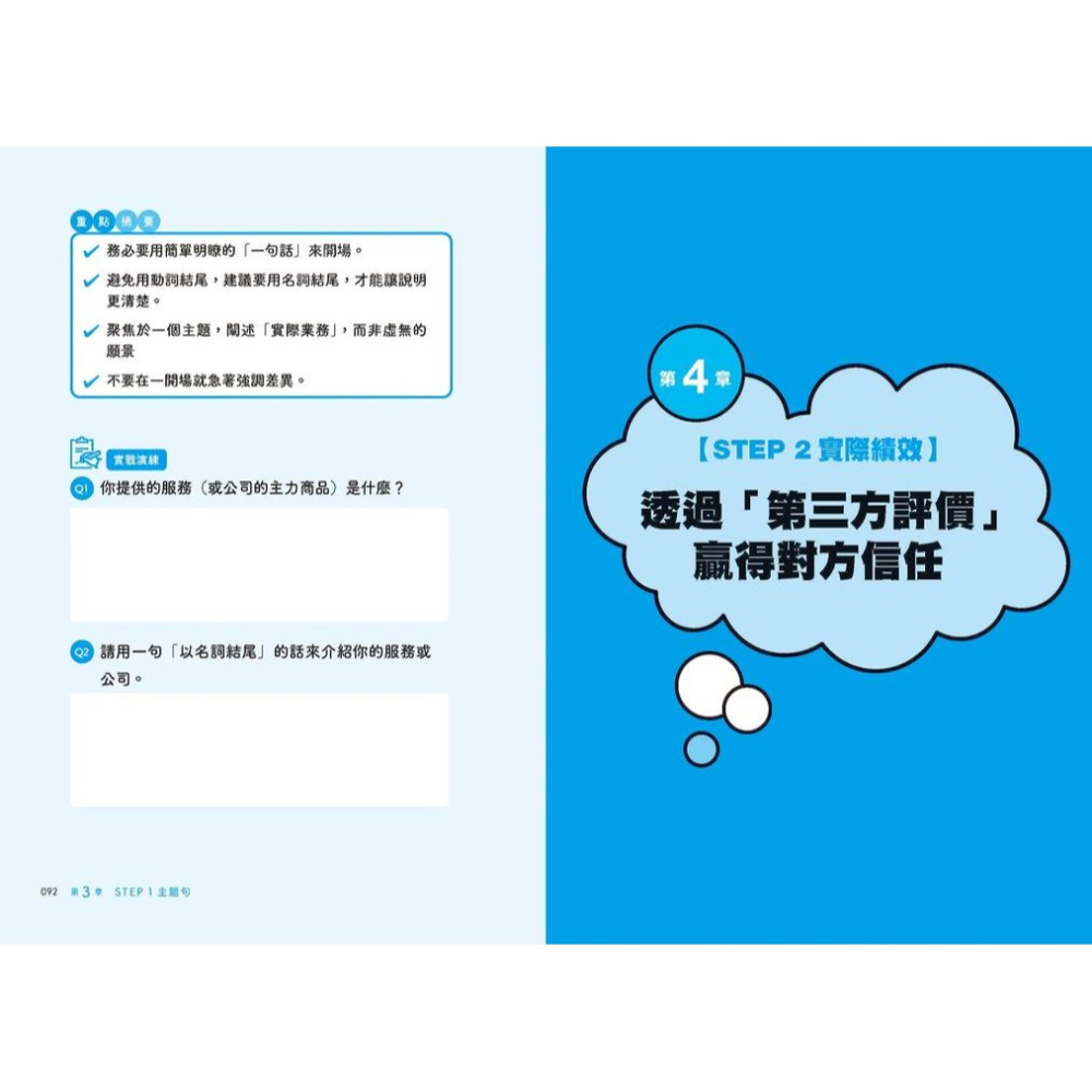 書適》只要『第1分鐘』說得好就可以了！工作加薪、客戶買單、業績翻倍，一開口就成功的簡單說話術！ /笹木郁乃 /野人-細節圖5
