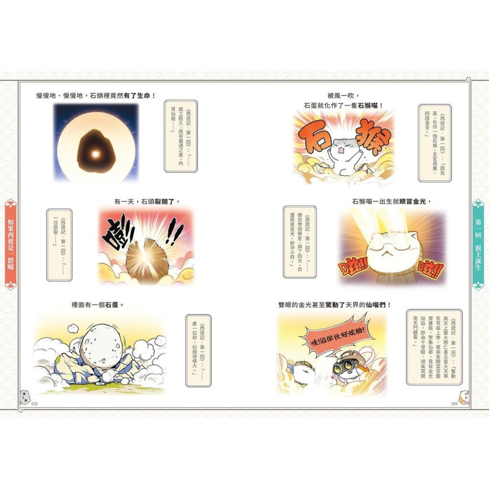 書適》如果西遊是一群喵（１）：《如果歷史是一群喵》作者最新力作，附【首卷特典】拉頁 /肥志 /野人-細節圖5