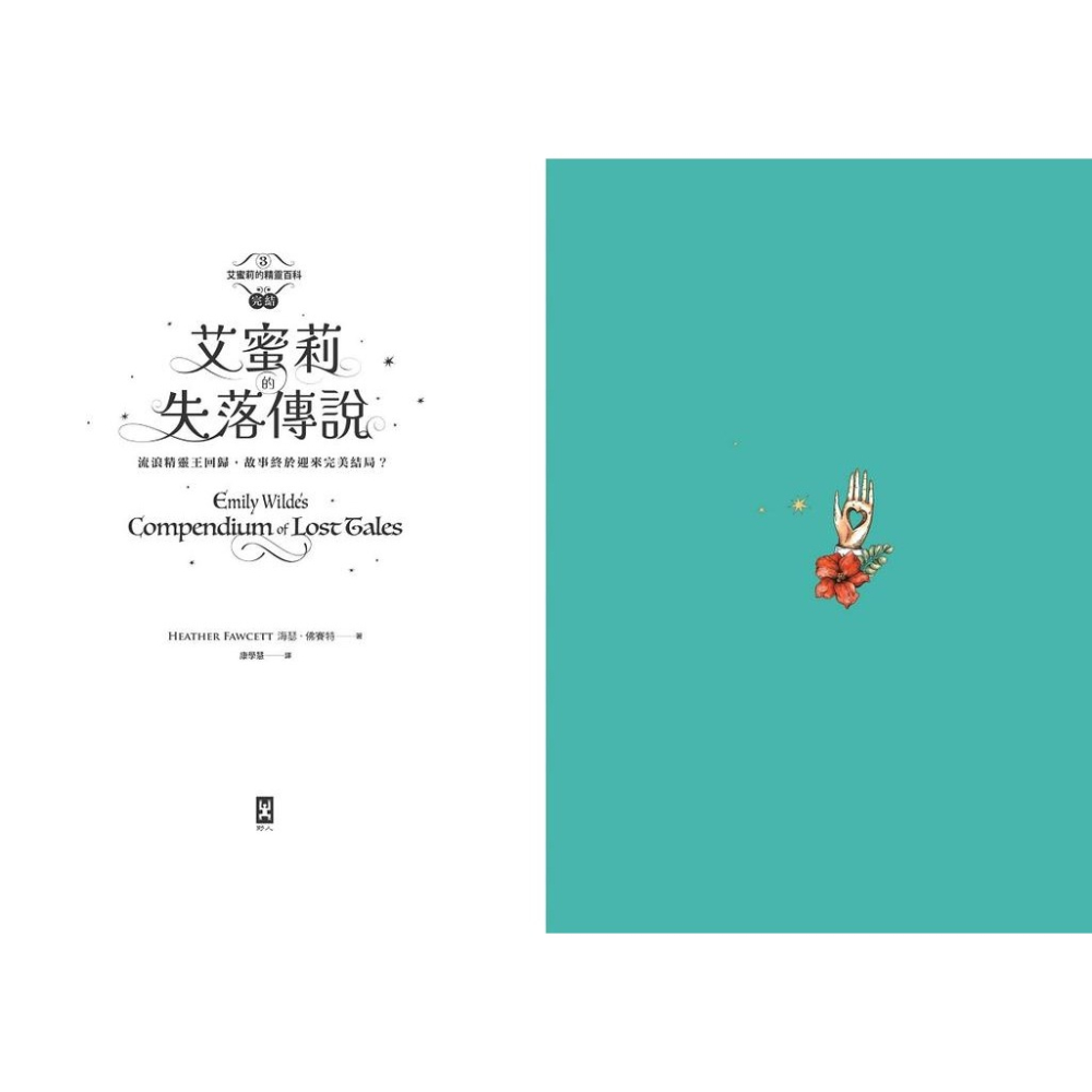 書適》艾蜜莉的精靈百科【3．完結】：失落傳說 /野人-細節圖6