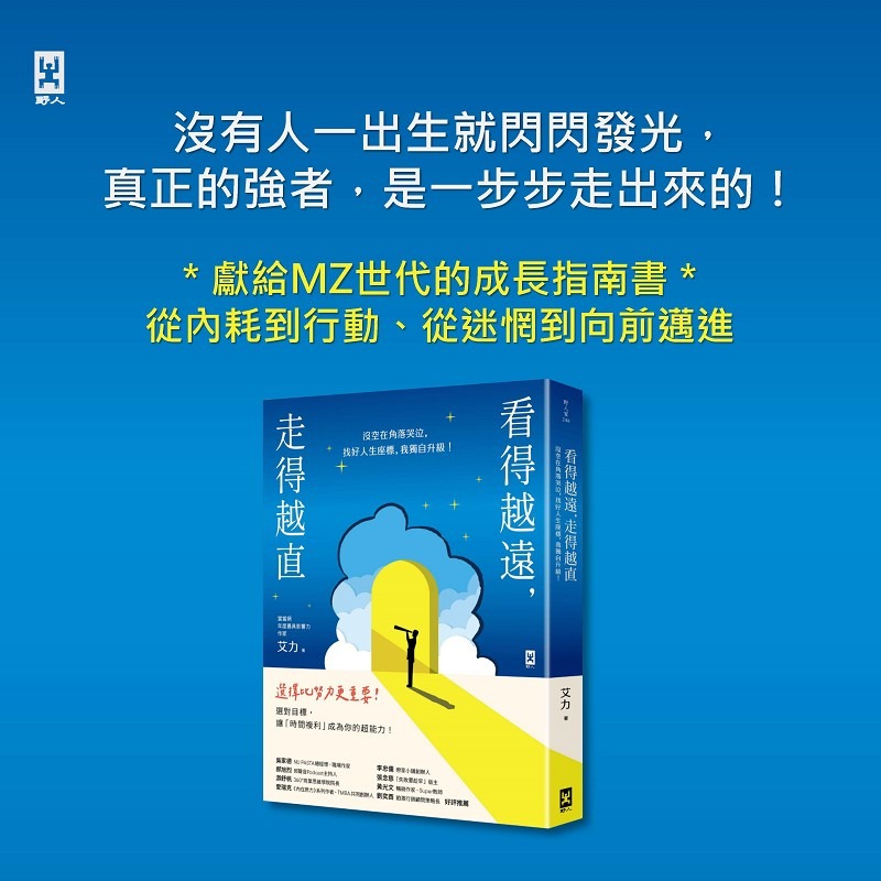 書適》看得越遠，走得越直：沒空在角落哭泣，找好人生座標，我獨自升級！ /艾力 /野人-細節圖5