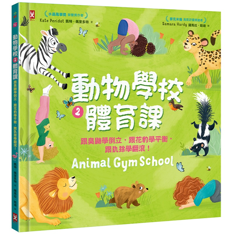 書適》動物學校(1)+(2)：跟你最愛的動物朋友們一起學游泳、練體育（套書） /野人-細節圖3