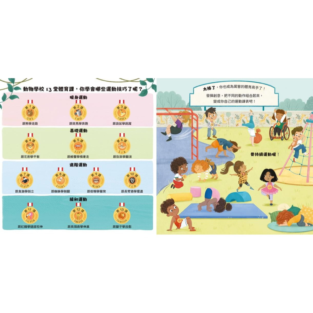 書適》動物學校(2)體育課：跟臭鼬學倒立，跟花豹學平衡，跟犰狳學翻滾！ /野人-細節圖2