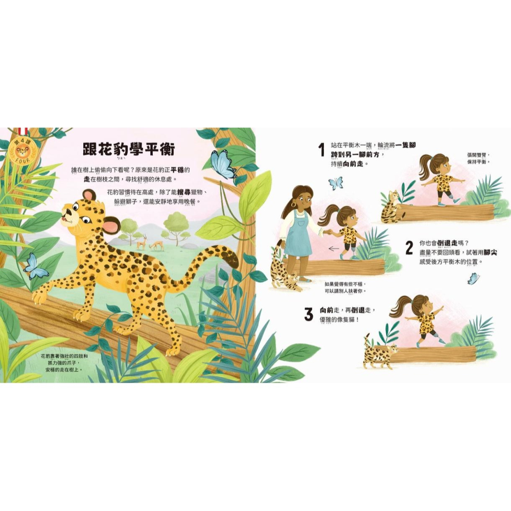 書適》動物學校(2)體育課：跟臭鼬學倒立，跟花豹學平衡，跟犰狳學翻滾！ /野人-細節圖4