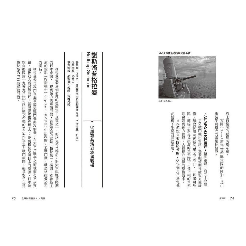 書適》國防產業地緣政治學【全民必備．第一本全球軍工產業分析全解讀】 /小野圭司 /野人-細節圖3