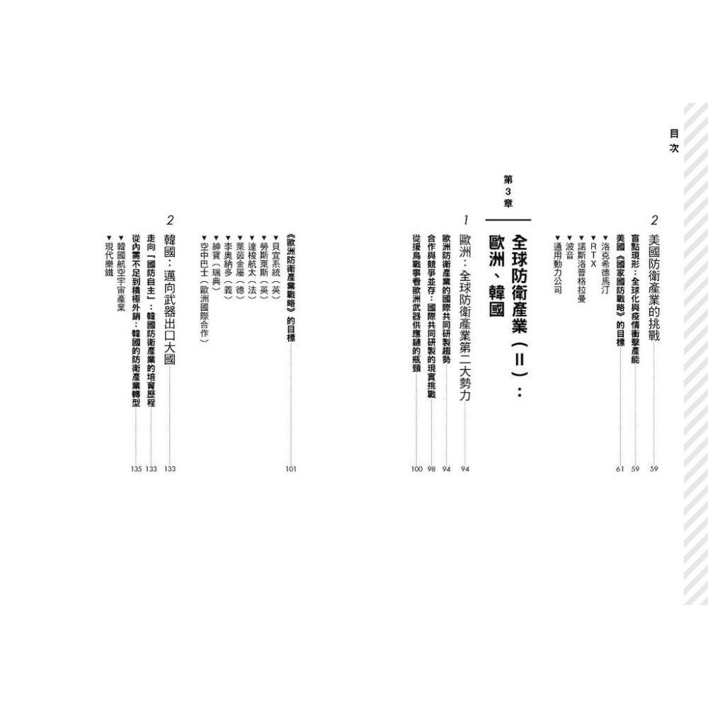 書適》國防產業地緣政治學【全民必備．第一本全球軍工產業分析全解讀】 /小野圭司 /野人-細節圖6