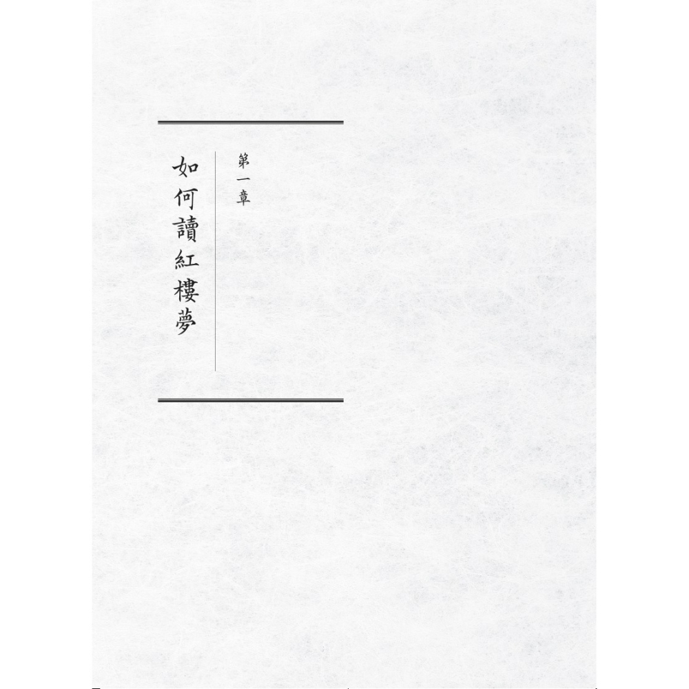 書適》紅樓夢公開課（一）：全景大觀卷【修訂新版】 /歐麗娟 /聯經-細節圖2