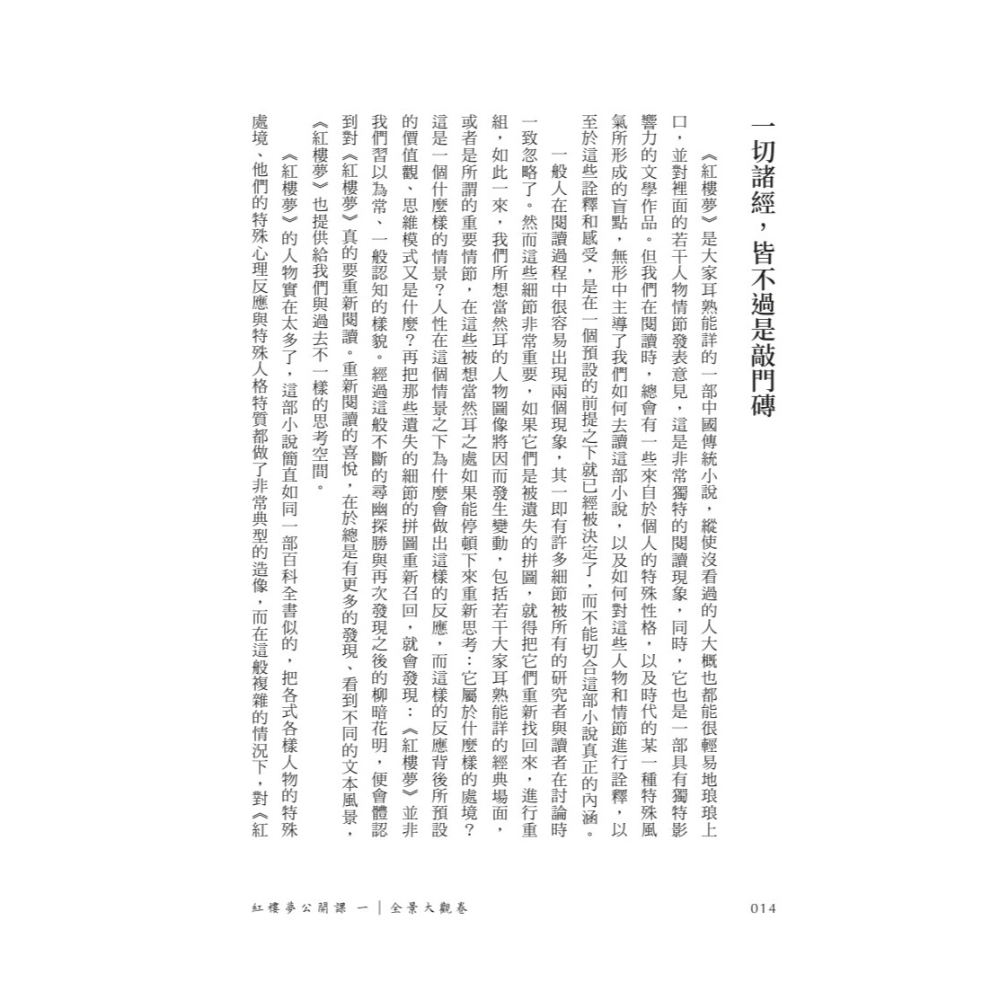 書適》紅樓夢公開課（一）：全景大觀卷【修訂新版】 /歐麗娟 /聯經-細節圖3