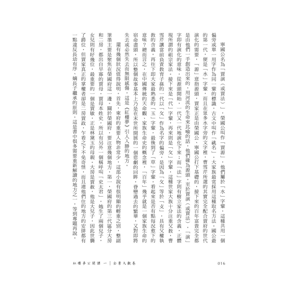 書適》紅樓夢公開課（一）：全景大觀卷【修訂新版】 /歐麗娟 /聯經-細節圖5