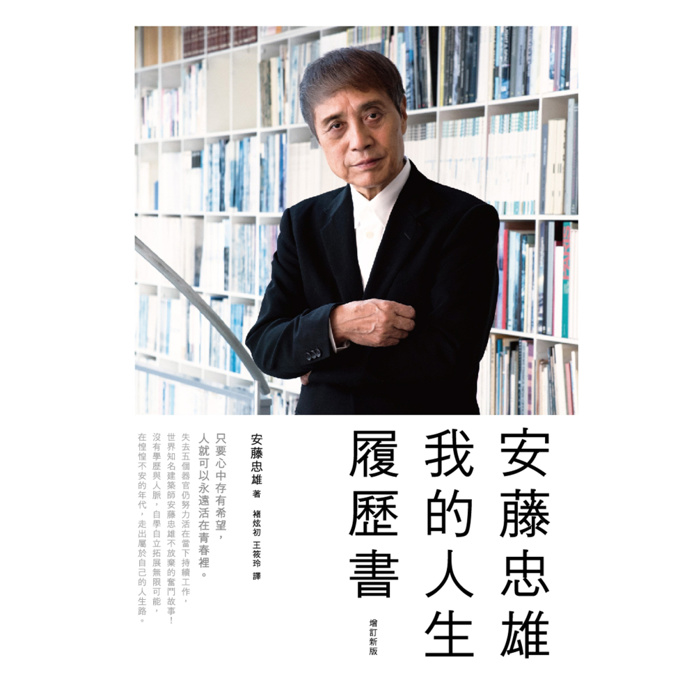 書適》安藤忠雄：我的人生履歷書【暢銷十周年增訂新版】 /聯經-細節圖2