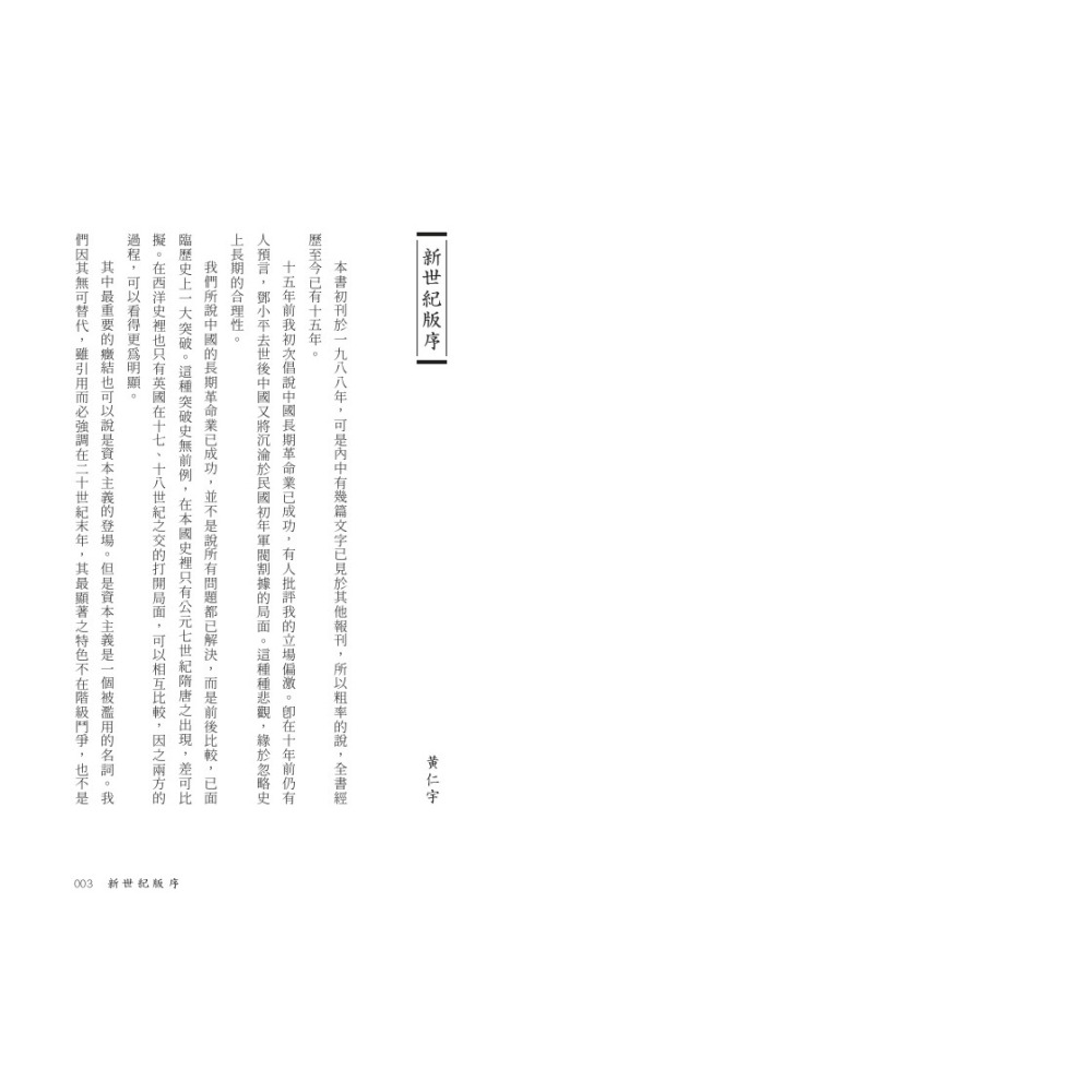 書適》放寬歷史的視界 /黃仁宇 /聯經-細節圖2
