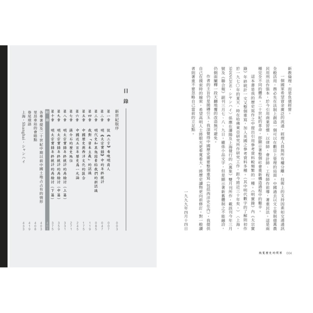 書適》放寬歷史的視界 /黃仁宇 /聯經-細節圖3