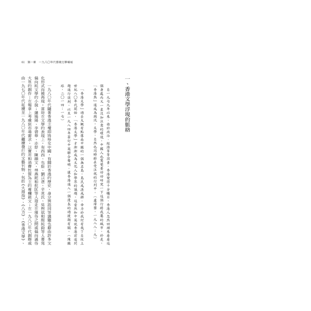 書適》跨界想像：1980年代香港文學的建構 /陳筱筠 /聯經-細節圖2