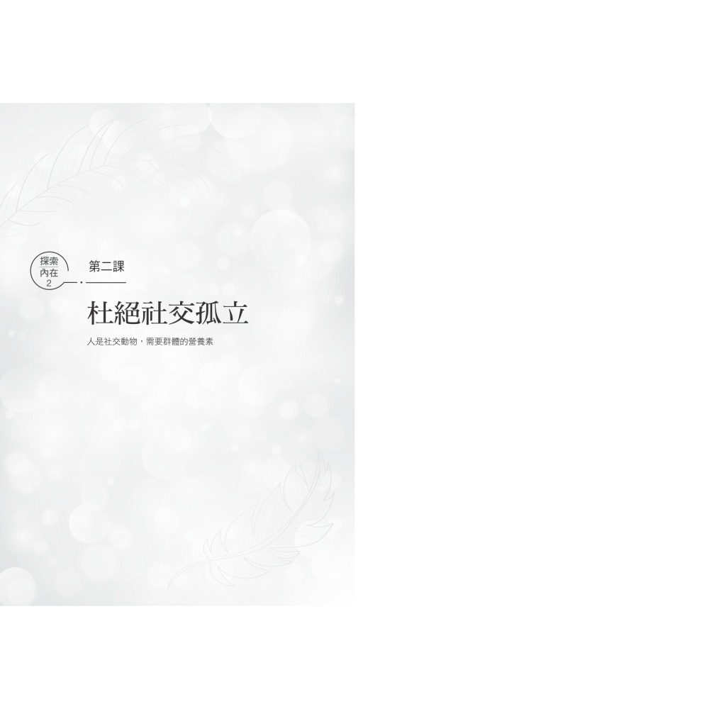 書適》練習更快樂：哈佛教授教你活出美好人生的七堂課（超過千人搶修，首度在台公開） /布魯斯．胡德 /聯經-細節圖5