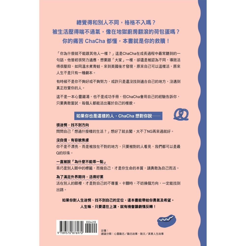 書適》不再裝乖，你的期待與我無關：從邊緣人到大學教授，ChaCha的勇闖美利堅 /聯經-細節圖2