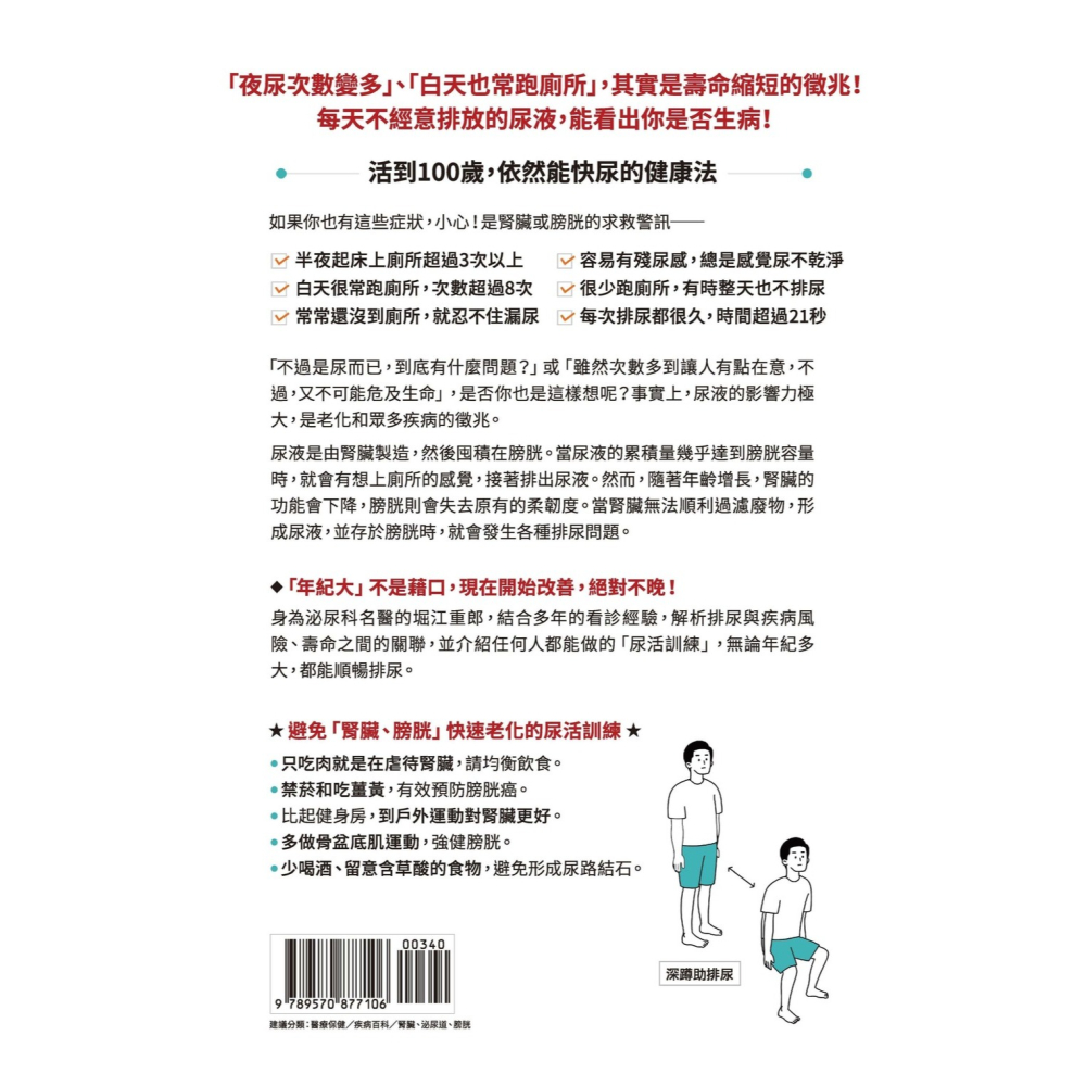 書適》尿液決定你的壽命：〔泌尿科名醫親授〕遠離膀胱癌，修復腎臟和膀胱的健康法 /堀江重郎 /聯經-細節圖2
