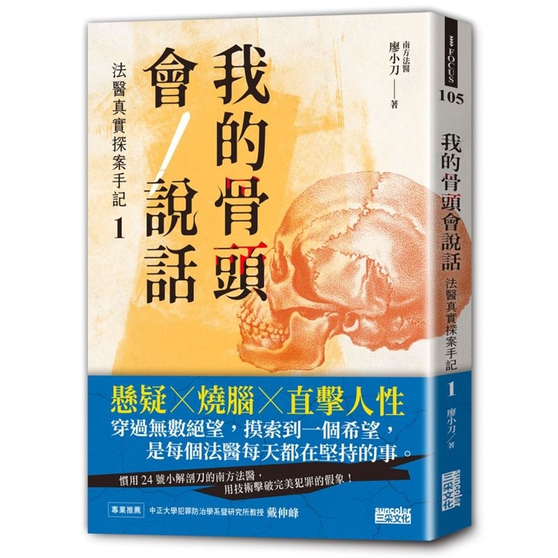 書適》我的骨頭會說話：法醫真實探案手記1+2【身在黑暗，心向光明──法醫懸疑套書】 /廖小刀、劉八百 /三采-細節圖2