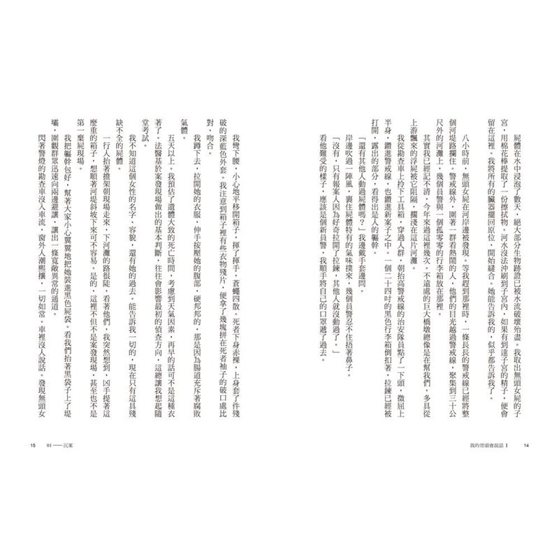 書適》我的骨頭會說話：法醫真實探案手記1+2【身在黑暗，心向光明──法醫懸疑套書】 /廖小刀、劉八百 /三采-細節圖3