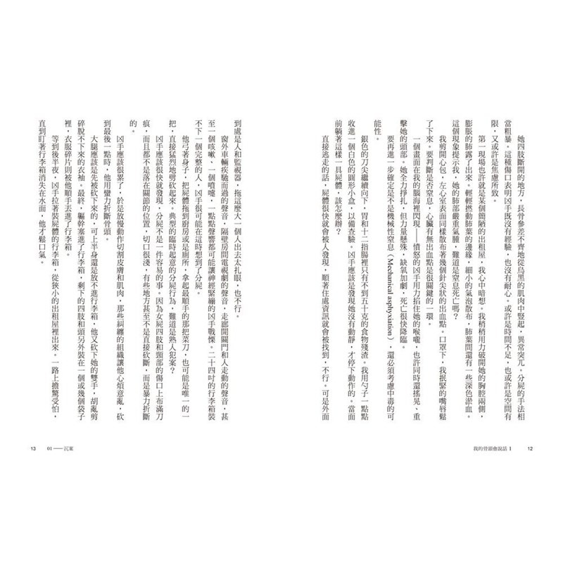 書適》我的骨頭會說話：法醫真實探案手記1+2【身在黑暗，心向光明──法醫懸疑套書】 /廖小刀、劉八百 /三采-細節圖4