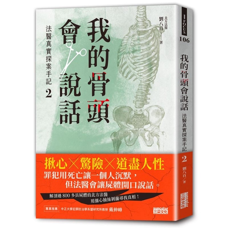 書適》我的骨頭會說話：法醫真實探案手記1+2【身在黑暗，心向光明──法醫懸疑套書】 /廖小刀、劉八百 /三采-細節圖6