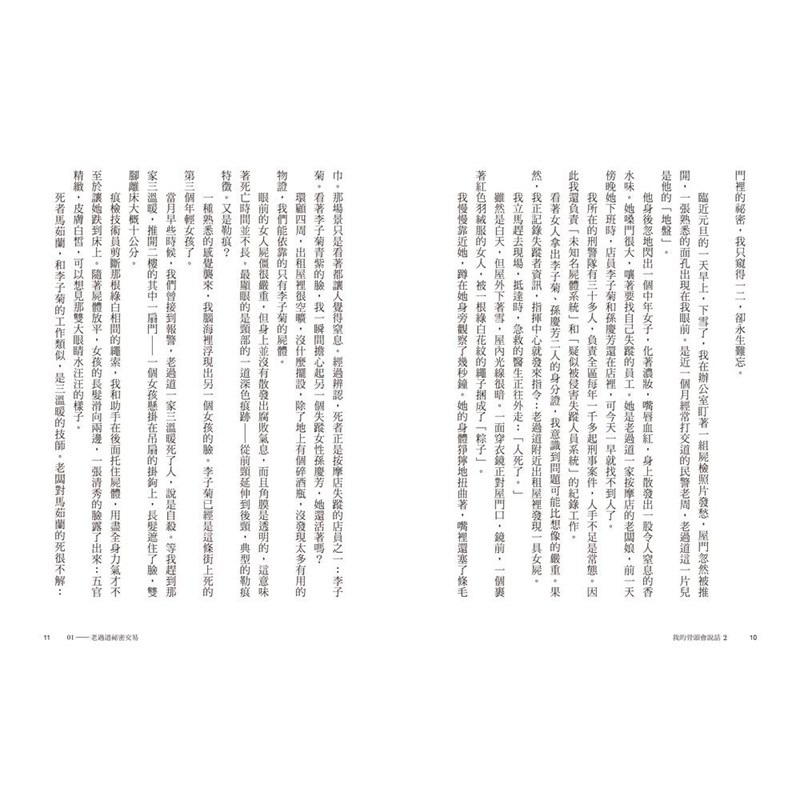 書適》我的骨頭會說話：法醫真實探案手記1+2【身在黑暗，心向光明──法醫懸疑套書】 /廖小刀、劉八百 /三采-細節圖8