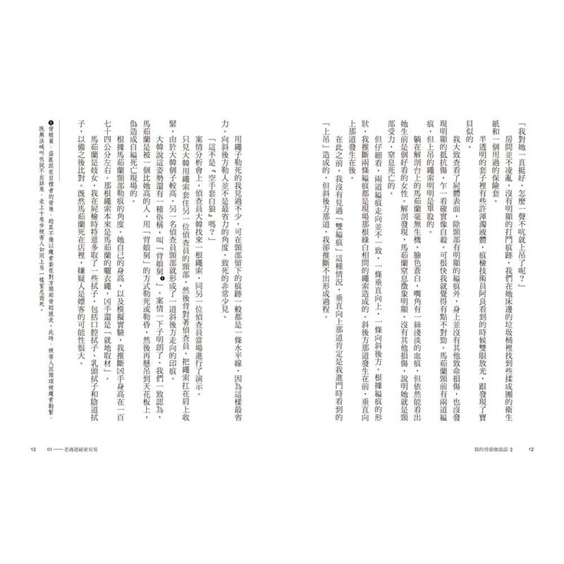 書適》我的骨頭會說話：法醫真實探案手記1+2【身在黑暗，心向光明──法醫懸疑套書】 /廖小刀、劉八百 /三采-細節圖9