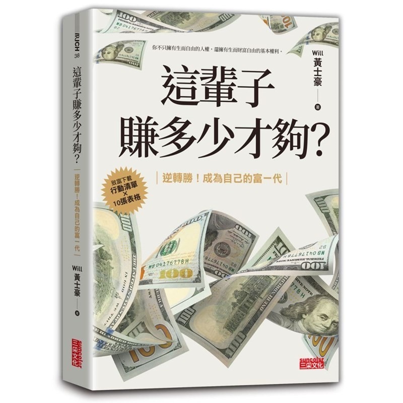 書適》這輩子賺多少才夠？：【行動清單×10張表格】逆轉勝！成為自己的富一代 /Will黃士豪 /三采-細節圖2