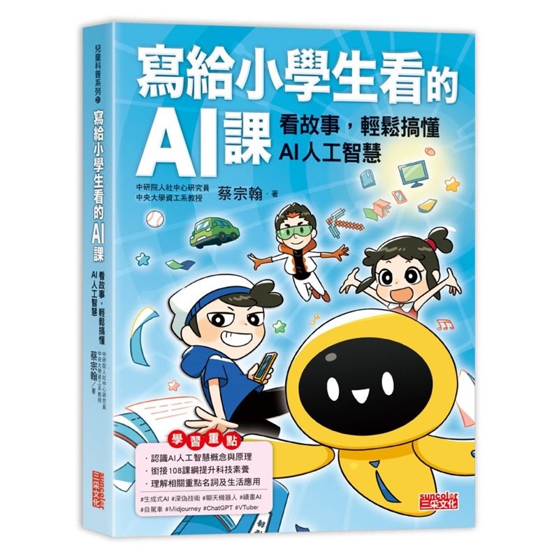 書適》寫給小學生看的AI課：看故事，輕鬆搞懂AI人工智慧 /蔡宗翰 /三采-細節圖2
