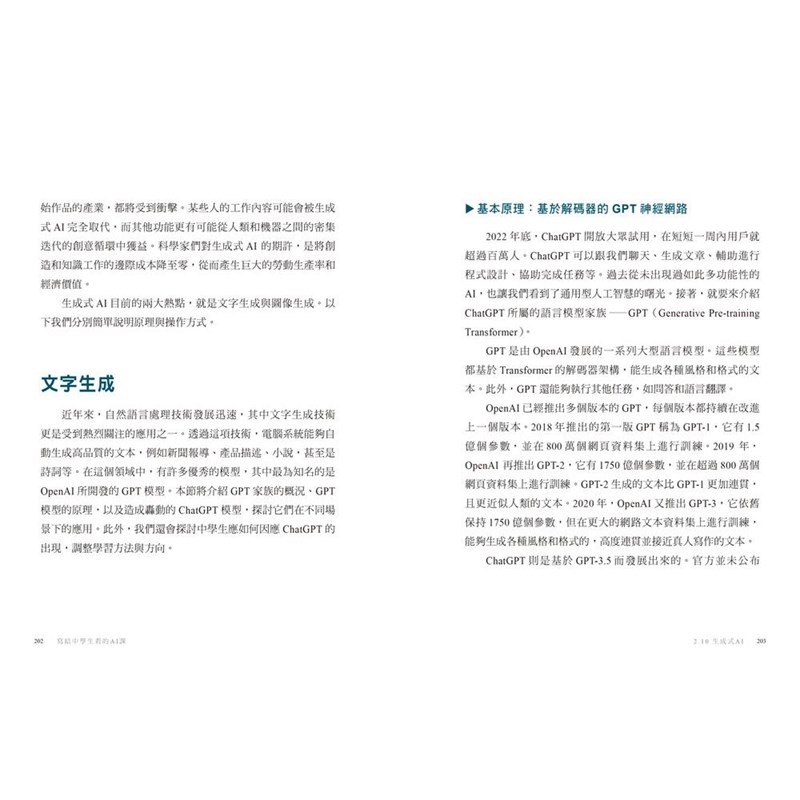 書適》寫給中學生看的AI課：AI生態系需要文理兼具的未來人才（增訂版） /蔡宗翰 /三采-細節圖3
