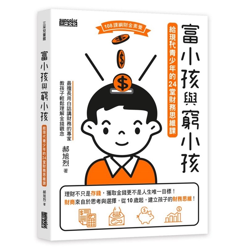 書適》富小孩與窮小孩系列套書（1～3集） /郝旭烈 /三采-細節圖2