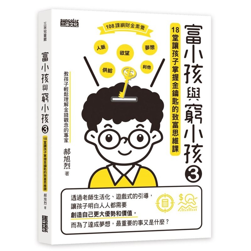 書適》富小孩與窮小孩系列套書（1～3集） /郝旭烈 /三采-細節圖8