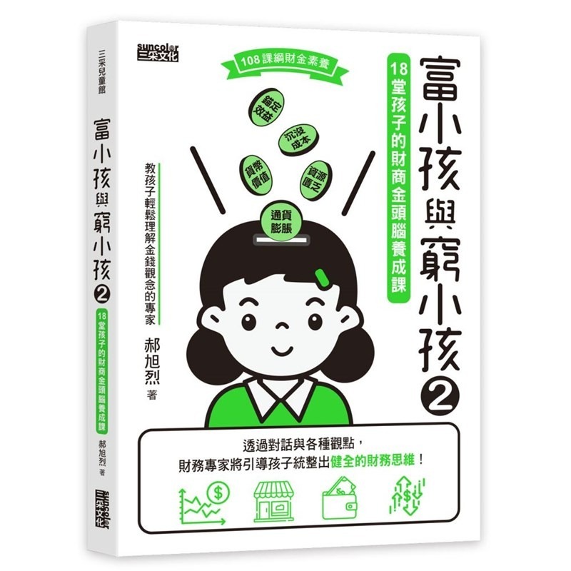 書適》富小孩與窮小孩系列套書（1～3集） /郝旭烈 /三采-細節圖5