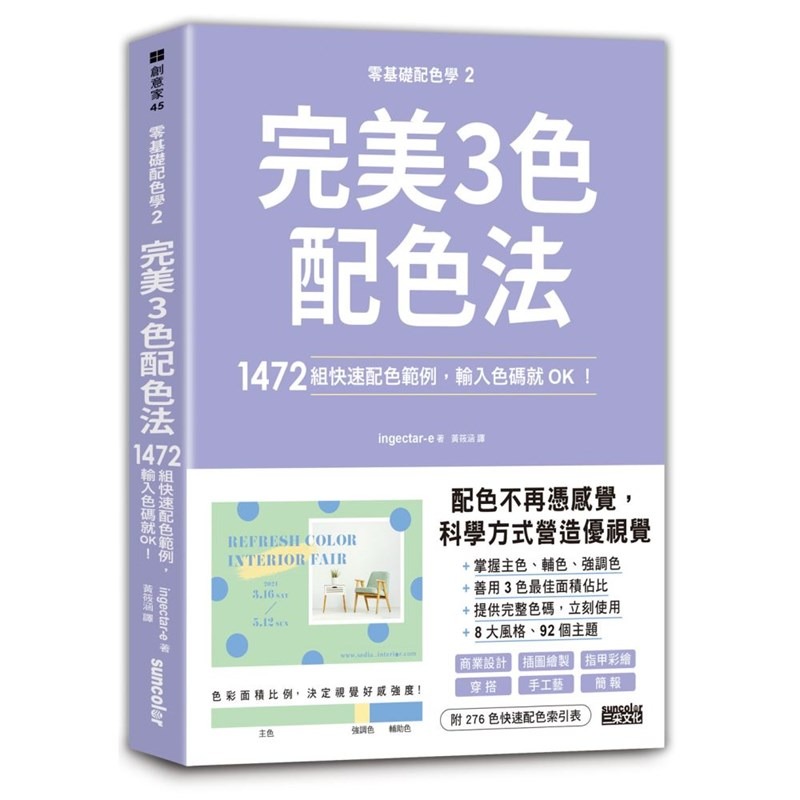 書適》超完美3色配色套組：零基礎配色學1+2 /ingectar-e /三采-細節圖2