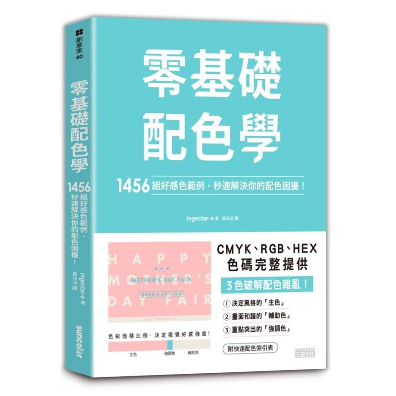 書適》超完美3色配色套組：零基礎配色學1+2 /ingectar-e /三采-細節圖6