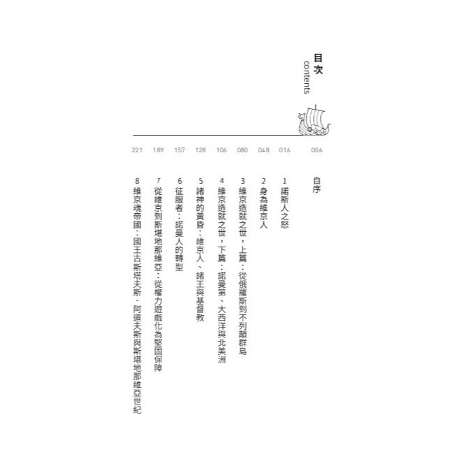 書適》維京魂：忠誠、紀律、無畏，征服世界的北歐傳奇 /亞瑟．赫曼 /聯經-細節圖5