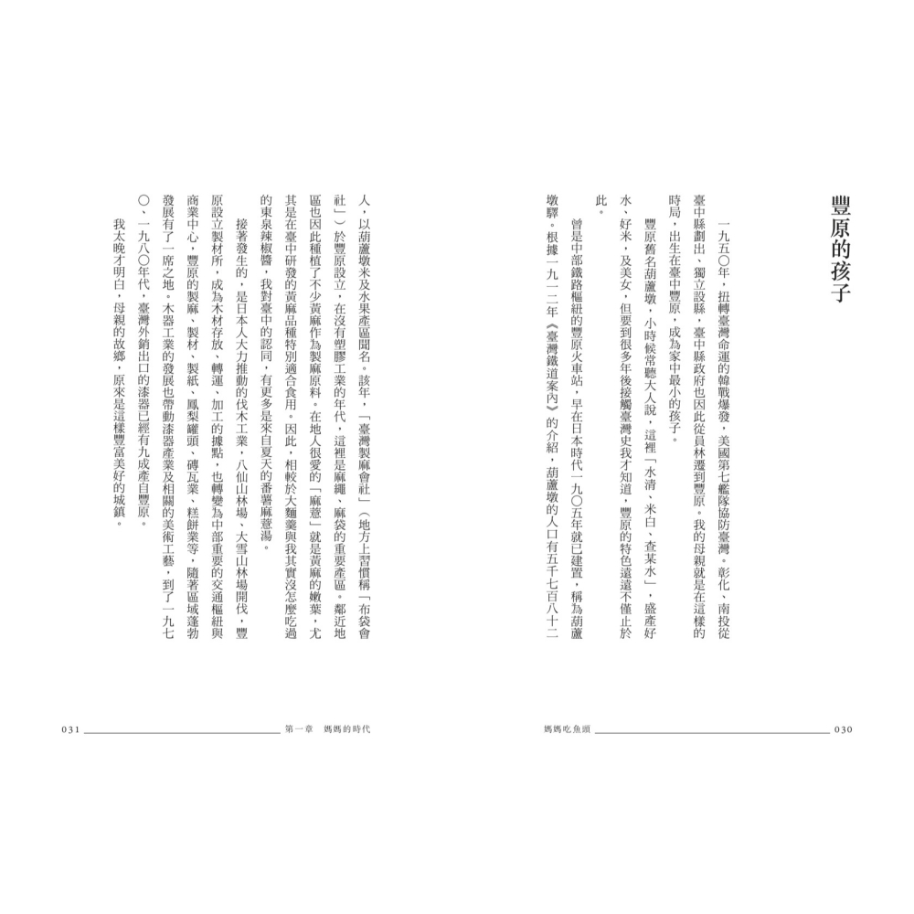 書適》媽媽吃魚頭：臺灣飲食學者的家庭餐桌小史 /陳玉箴 /聯經-細節圖2