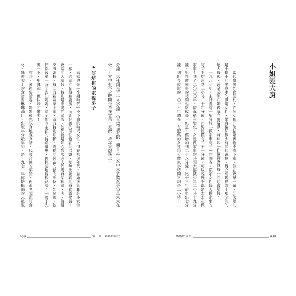 書適》媽媽吃魚頭：臺灣飲食學者的家庭餐桌小史 /陳玉箴 /聯經-細節圖6