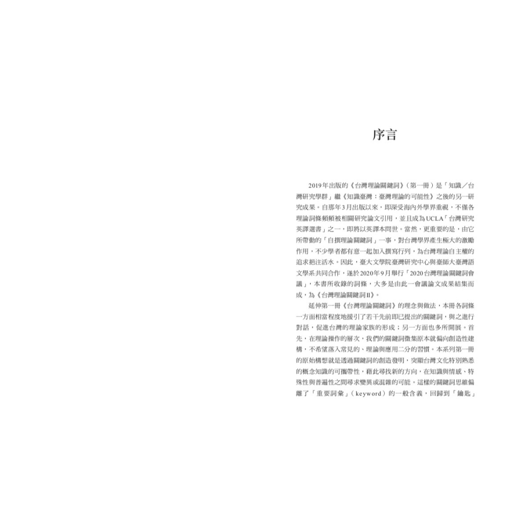 書適》台灣理論關鍵詞II /史書美、梅家玲、廖朝陽、陳東升 /聯經-細節圖2
