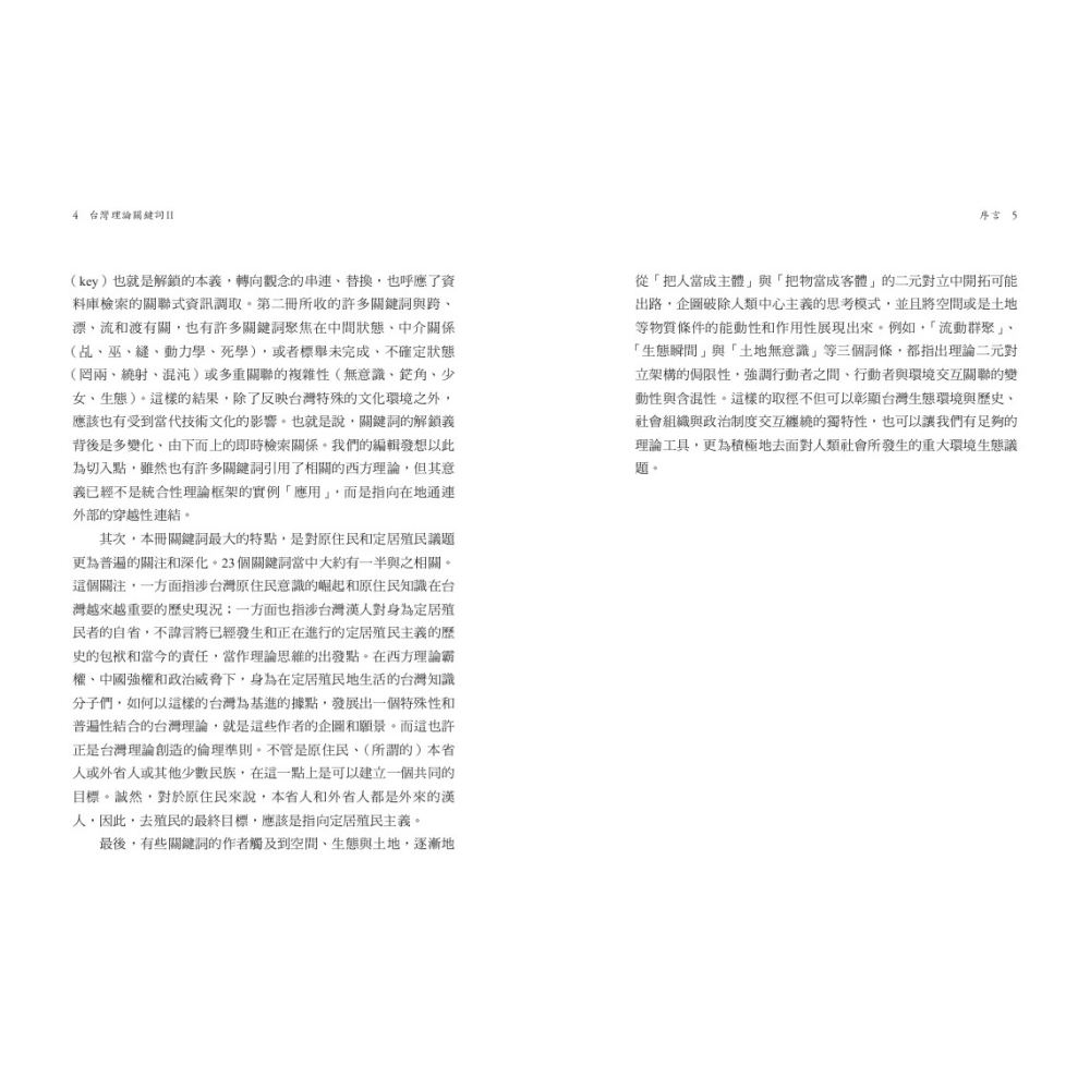 書適》台灣理論關鍵詞II /史書美、梅家玲、廖朝陽、陳東升 /聯經-細節圖3