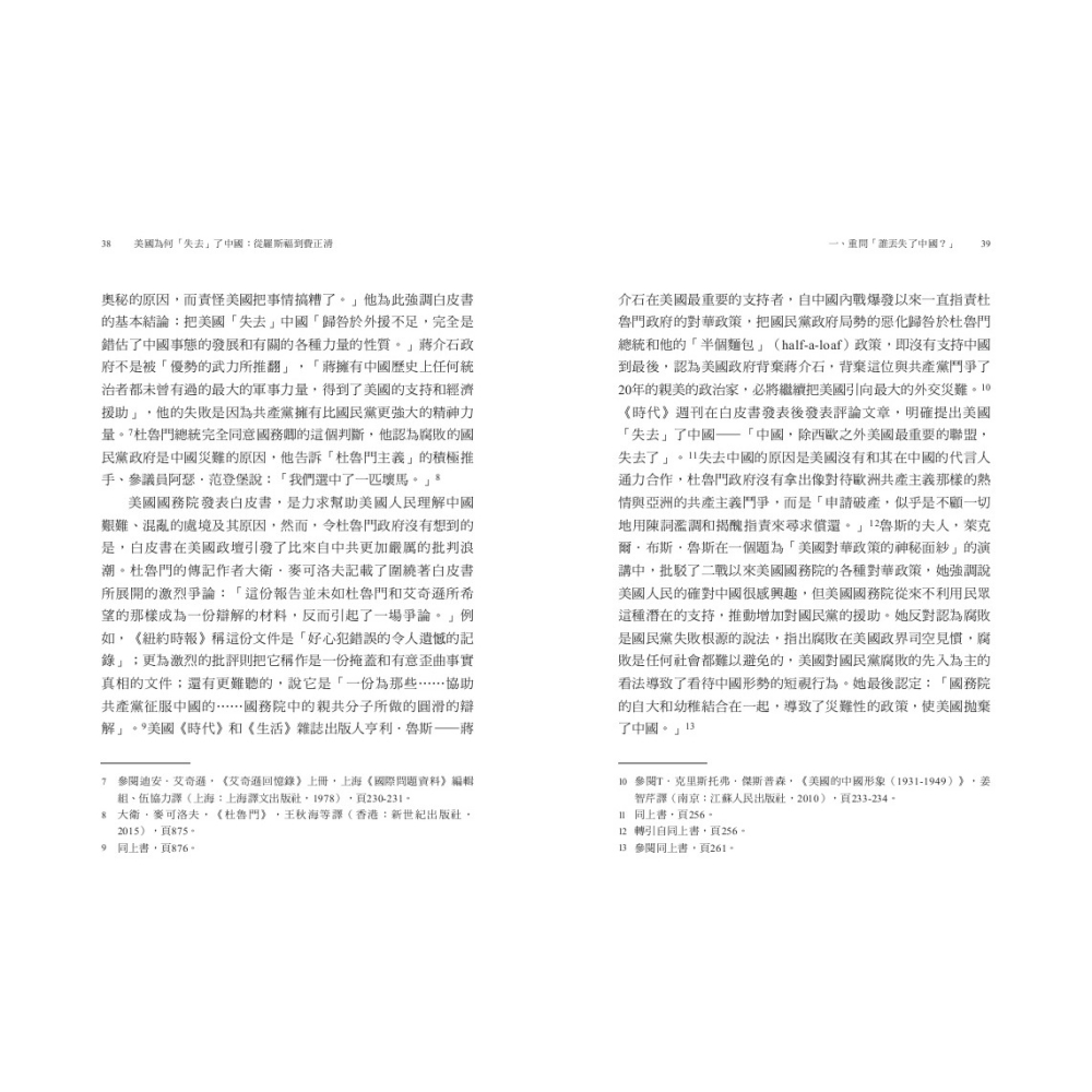 書適》美國為何「失去」了中國：從羅斯福到費正清 /榮劍 /聯經-細節圖2